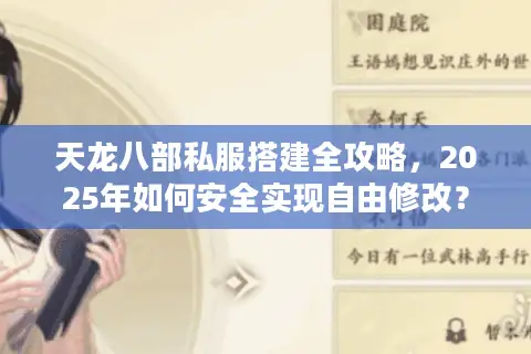 天龙八部私服搭建全攻略，2025年如何安全实现自由修改？