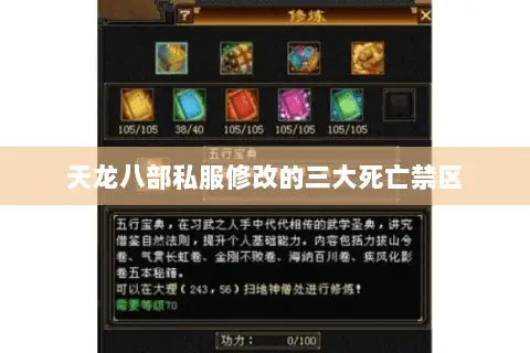 天龙八部私服修改的三大死亡禁区