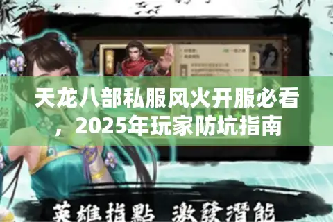 天龙八部私服风火开服必看，2025年玩家防坑指南