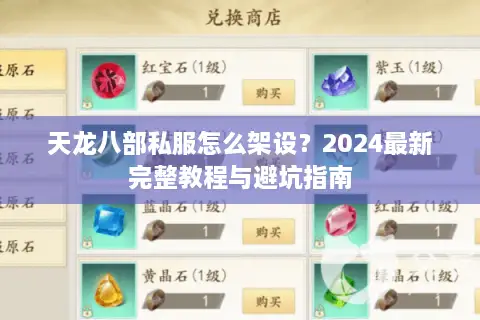 天龙八部私服怎么架设？2024最新完整教程与避坑指南