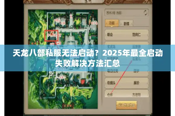 天龙八部私服无法启动?2025年最全启动失败解决方法汇总 天龙八部私服无法启动?2025年最全启动失败解决方法汇总