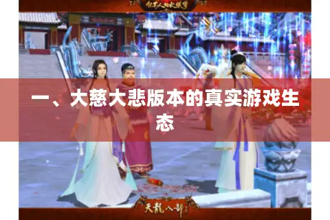 一、大慈大悲版本的真实游戏生态 一、大慈大悲版本的真实游戏生态
