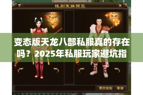 变态版天龙八部私服真的存在吗？2025年私服玩家避坑指南