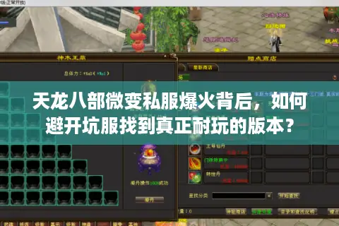 天龙八部微变私服爆火背后,如何避开坑服找到真正耐玩的版本? 天龙八部微变私服爆火背后,如何避开坑服找到真正耐玩的版本?