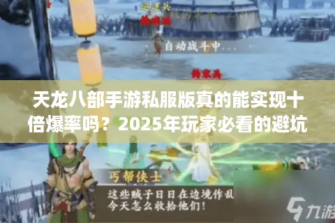 天龙八部手游私服版真的能实现十倍爆率吗?2025年玩家必看的避坑指南 天龙八部手游私服版真的能实现十倍爆率吗?2025年玩家必看的避坑指南
