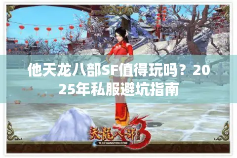 他天龙八部SF值得玩吗？2025年私服避坑指南