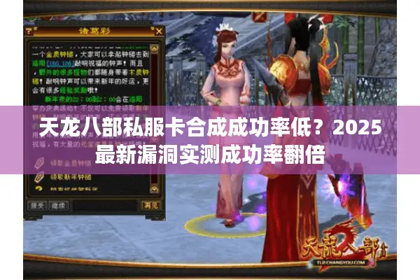 天龙八部私服卡合成成功率低？2025最新漏洞实测成功率翻倍