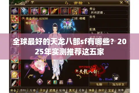 全球最好的天龙八部sf有哪些?2025年实测推荐这五家 全球最好的天龙八部sf有哪些?2025年实测推荐这五家
