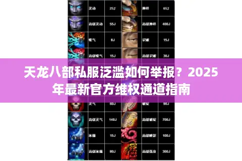 天龙八部私服泛滥如何举报?2025年最新官方维权通道指南 天龙八部私服泛滥如何举报?2025年最新官方维权通道指南