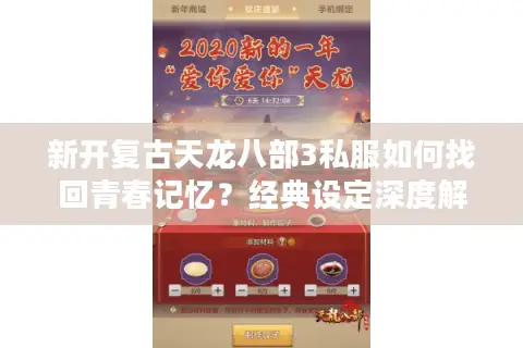 新开复古天龙八部3私服如何找回青春记忆?经典设定深度解析 新开复古天龙八部3私服如何找回青春记忆?经典设定深度解析