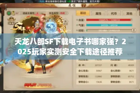天龙八部SF下载电子书哪家强?2025玩家实测安全下载途径推荐 天龙八部SF下载电子书哪家强?2025玩家实测安全下载途径推荐
