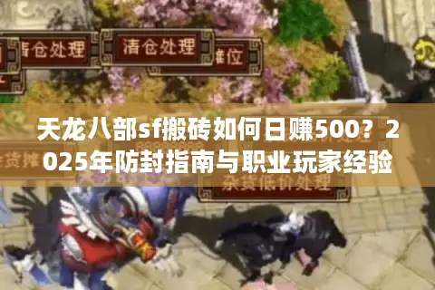 天龙八部sf搬砖如何日赚500？2025年防封指南与职业玩家经验谈