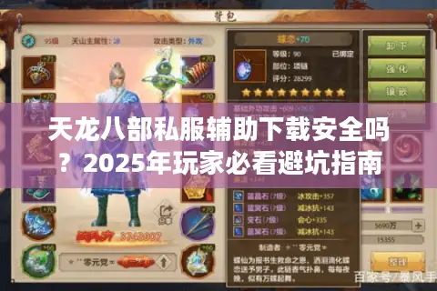 天龙八部私服辅助下载安全吗？2025年玩家必看避坑指南