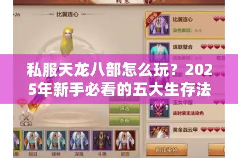私服天龙八部怎么玩？2025年新手必看的五大生存法则