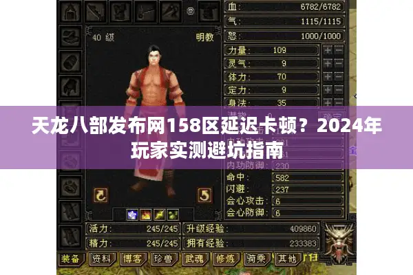 天龙八部发布网158区延迟卡顿?2024年玩家实测避坑指南 天龙八部发布网158区延迟卡顿?2024年玩家实测避坑指南