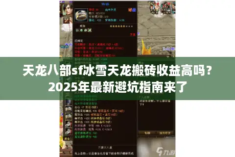 天龙八部sf冰雪天龙搬砖收益高吗？2025年最新避坑指南来了