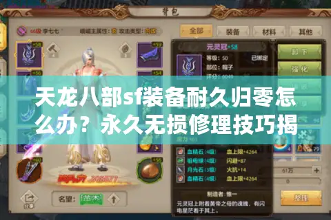 天龙八部sf装备耐久归零怎么办?永久无损修理技巧揭秘 天龙八部sf装备耐久归零怎么办?永久无损修理技巧揭秘