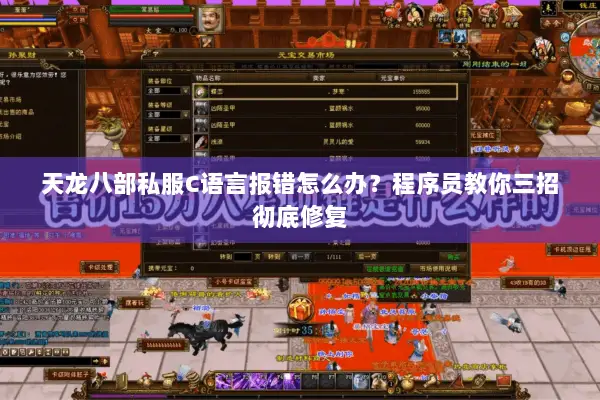 天龙八部私服C语言报错怎么办？程序员教你三招彻底修复