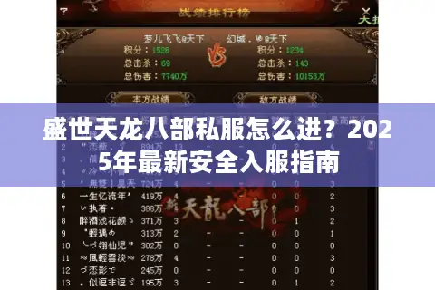 盛世天龙八部私服怎么进？2025年最新安全入服指南