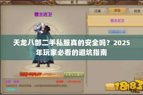 天龙八部二手私服真的安全吗？2025年玩家必看的避坑指南
