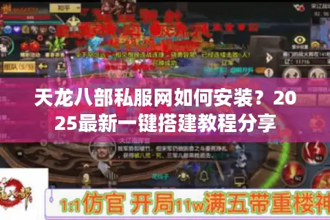 天龙八部私服网如何安装?2025最新一键搭建教程分享 天龙八部私服网如何安装?2025最新一键搭建教程分享