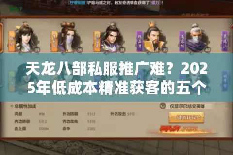 天龙八部私服推广难？2025年低成本精准获客的五个实战技巧