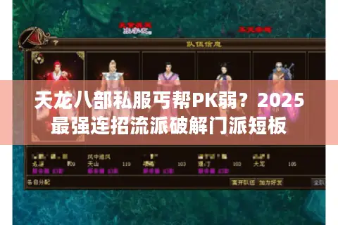 天龙八部私服丐帮PK弱?2025最强连招流派破解门派短板 天龙八部私服丐帮PK弱?2025最强连招流派破解门派短板