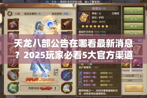 天龙八部公告在哪看最新消息？2025玩家必看5大官方渠道