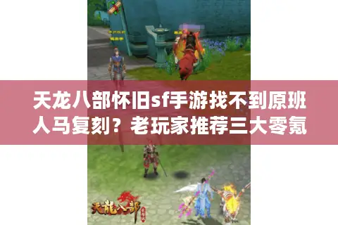 天龙八部怀旧sf手游找不到原班人马复刻?老玩家推荐三大零氪金良心版本 天龙八部怀旧sf手游找不到原班人马复刻?老玩家推荐三大零氪金良心版本