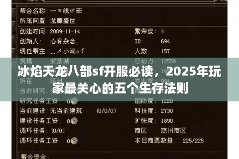 冰焰天龙八部sf开服必读,2025年玩家最关心的五个生存法则 冰焰天龙八部sf开服必读,2025年玩家最关心的五个生存法则