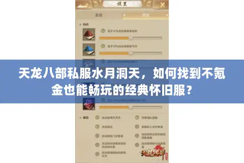 天龙八部私服水月洞天,如何找到不氪金也能畅玩的经典怀旧服? 天龙八部私服水月洞天,如何找到不氪金也能畅玩的经典怀旧服?