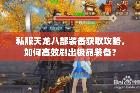 私服天龙八部装备获取攻略,如何高效刷出极品装备? 私服天龙八部装备获取攻略,如何高效刷出极品装备?