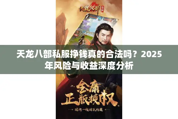 天龙八部私服挣钱真的合法吗?2025年风险与收益深度分析 天龙八部私服挣钱真的合法吗?2025年风险与收益深度分析