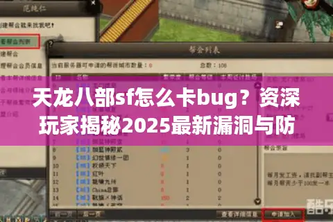 天龙八部sf怎么卡bug？资深玩家揭秘2025最新漏洞与防封技巧