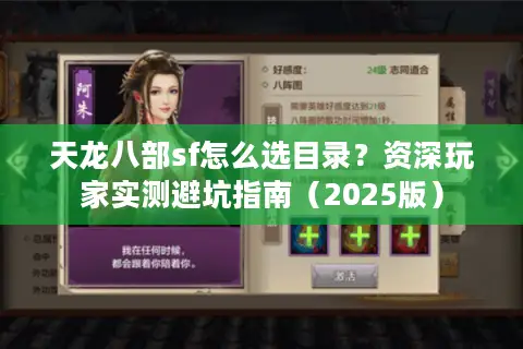 天龙八部sf怎么选目录？资深玩家实测避坑指南（2025版）