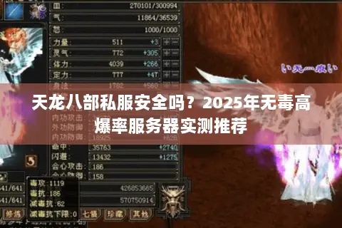 天龙八部私服安全吗？2025年无毒高爆率服务器实测推荐
