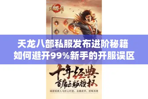 天龙八部私服发布进阶秘籍 如何避开99%新手的开服误区？