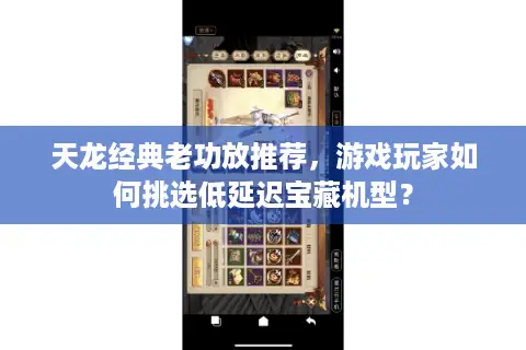 天龙经典老功放推荐，游戏玩家如何挑选低延迟宝藏机型？