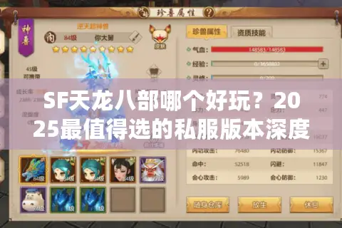 SF天龙八部哪个好玩?2025最值得选的私服版本深度测评 SF天龙八部哪个好玩?2025最值得选的私服版本深度测评