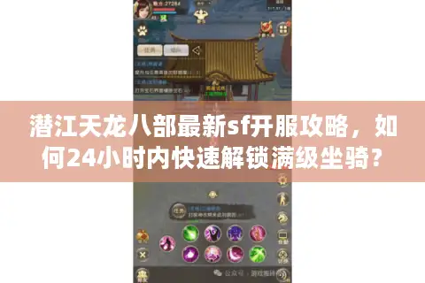 潜江天龙八部最新sf开服攻略，如何24小时内快速解锁满级坐骑？