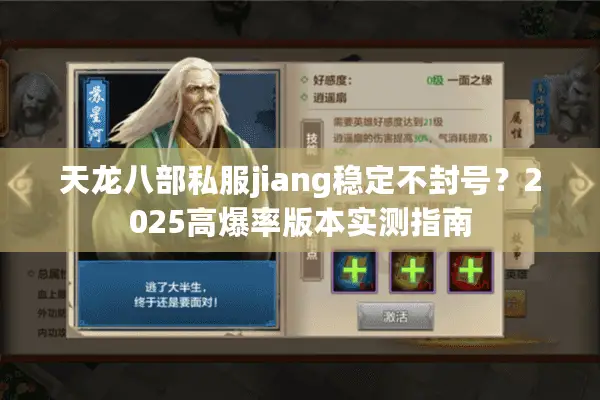 天龙八部私服jiang稳定不封号？2025高爆率版本实测指南