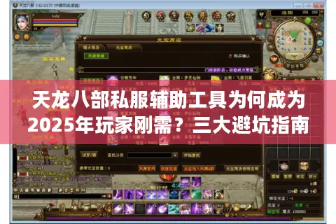 天龙八部私服辅助工具为何成为2025年玩家刚需?三大避坑指南全解析 天龙八部私服辅助工具为何成为2025年玩家刚需?三大避坑指南全解析