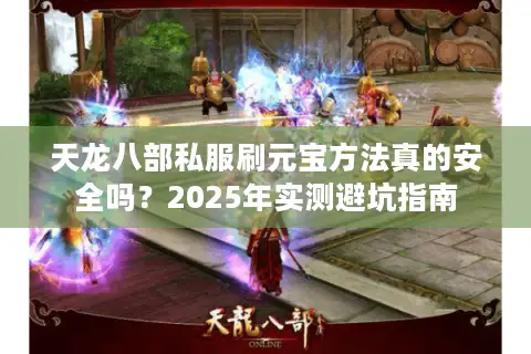 天龙八部私服刷元宝方法真的安全吗？2025年实测避坑指南
