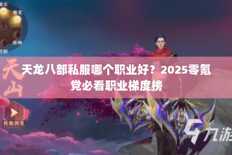 天龙八部私服哪个职业好？2025零氪党必看职业梯度榜