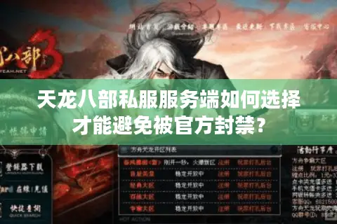 天龙八部私服服务端如何选择才能避免被官方封禁? 天龙八部私服服务端如何选择才能避免被官方封禁?