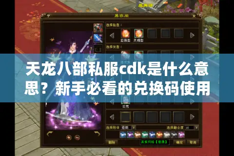 天龙八部私服cdk是什么意思？新手必看的兑换码使用攻略