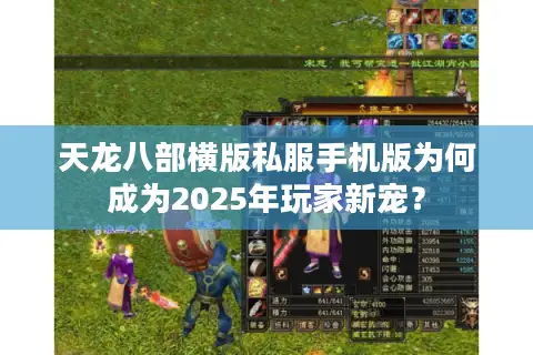 天龙八部横版私服手机版为何成为2025年玩家新宠？