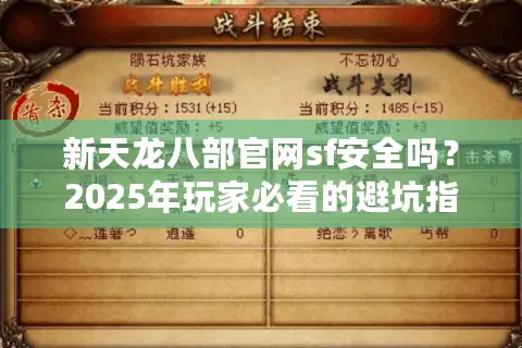 新天龙八部官网sf安全吗？2025年玩家必看的避坑指南