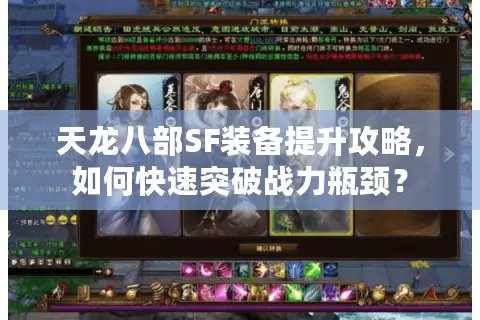 天龙八部SF装备提升攻略，如何快速突破战力瓶颈？