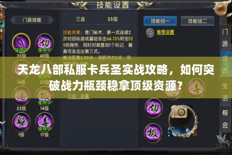 天龙八部私服卡兵圣实战攻略，如何突破战力瓶颈稳拿顶级资源？